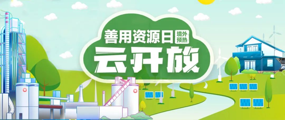 “善用资源日”境表预热 | 新宝GG赞比亚工业园“云盛开”：用爱心和责任搭建中赞交谊桥梁