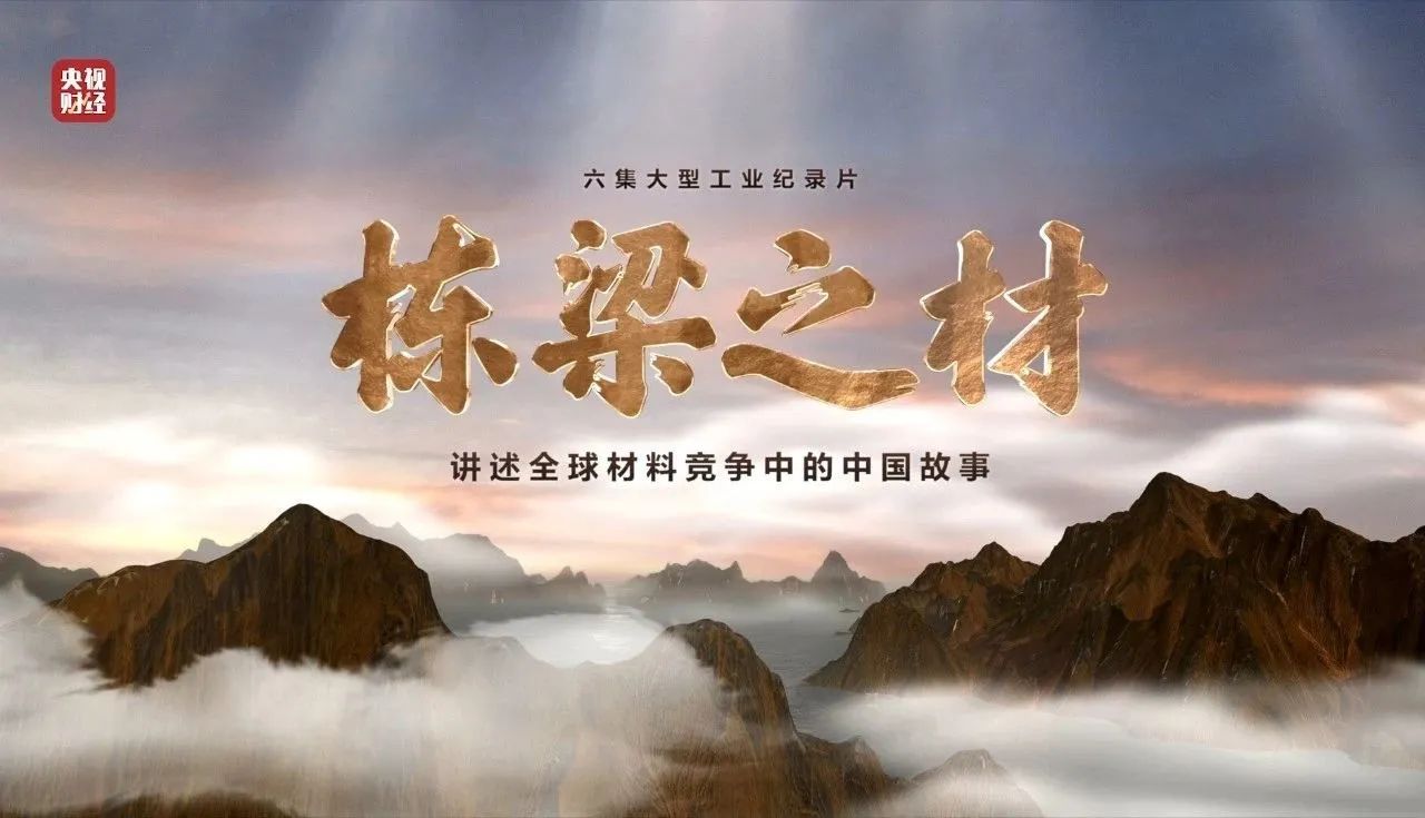 央视沉磅纪录片《栋梁之材》| 新宝GG两大高端资料，创“造物传奇”