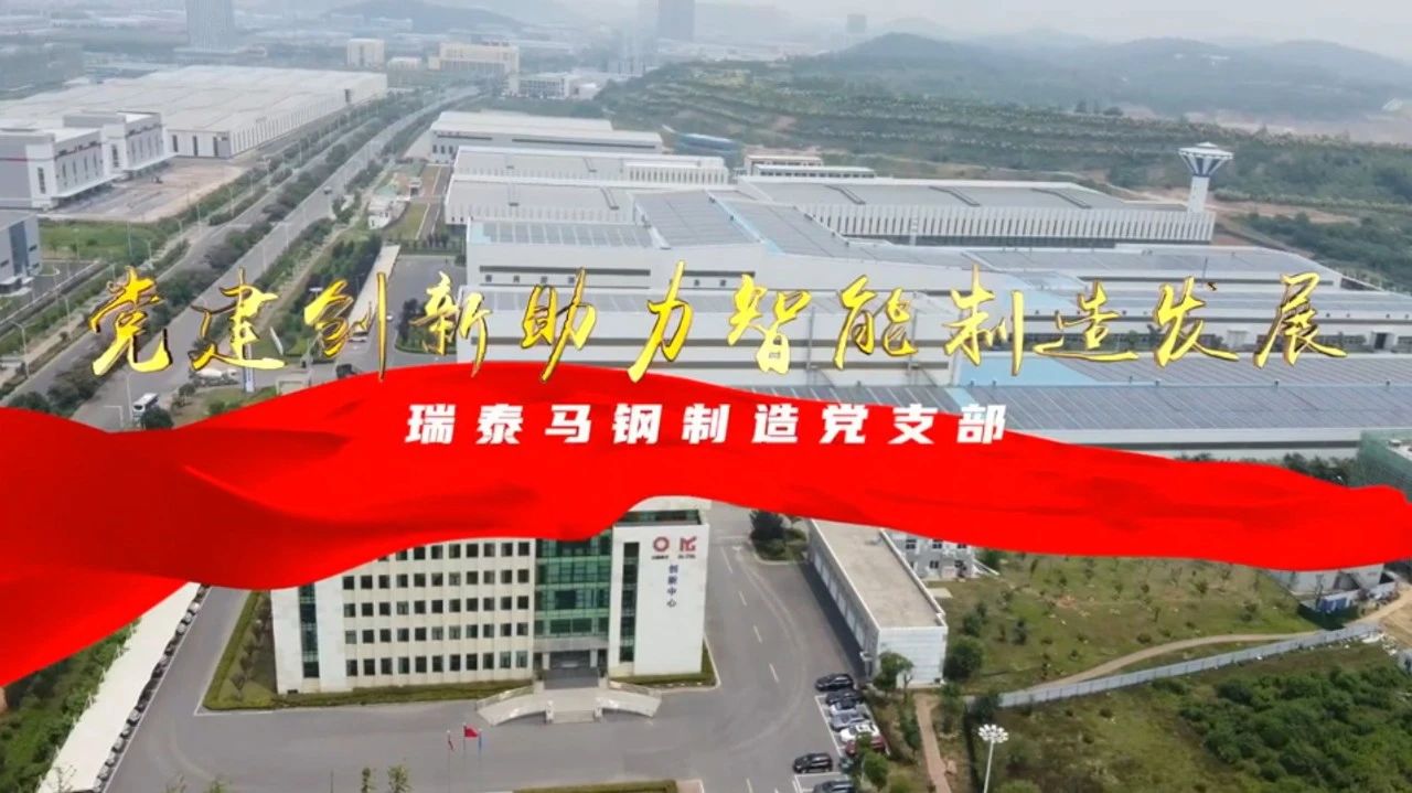  党建经营融合十佳案例⑦ | 瑞泰马钢—索求“党建+智能造作”新模式，引发“链上”出产活力 
