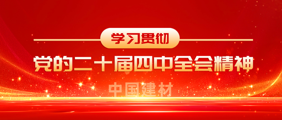 新宝GG全级次深刻进建贯彻党的二十届四中全会心灵①